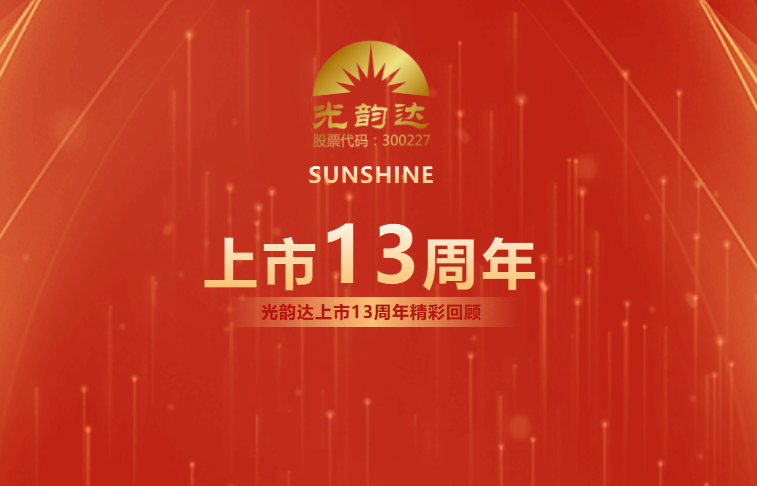 光韻達(dá)上市13周年 | 乘風(fēng)破浪，擁抱未來