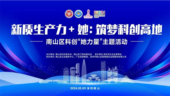 筑夢科創高地 | 南山區科創“她力量”